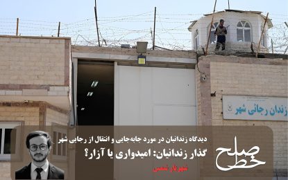 گذار زندانیان: امیدواری یا آزار؟/ شهریار شمس