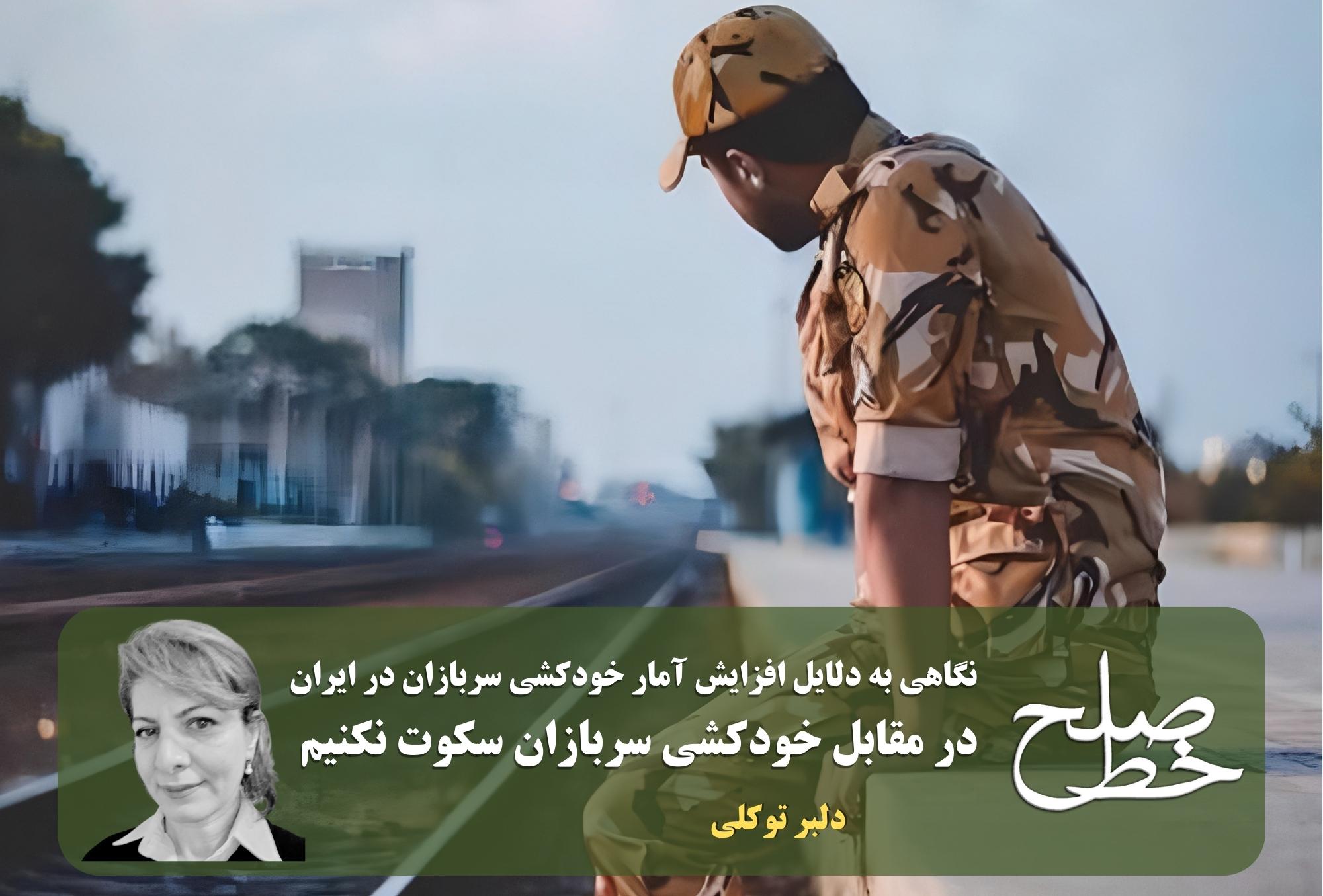 نگاهی به دلایل افزایش آمار خودکشی سربازان در ایران/ دلبر توکلی