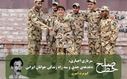 سربازی اجباری، دغدغه‌ی جدی و سد راه زندگی جوانان ایرانی/ کیومرث امیری