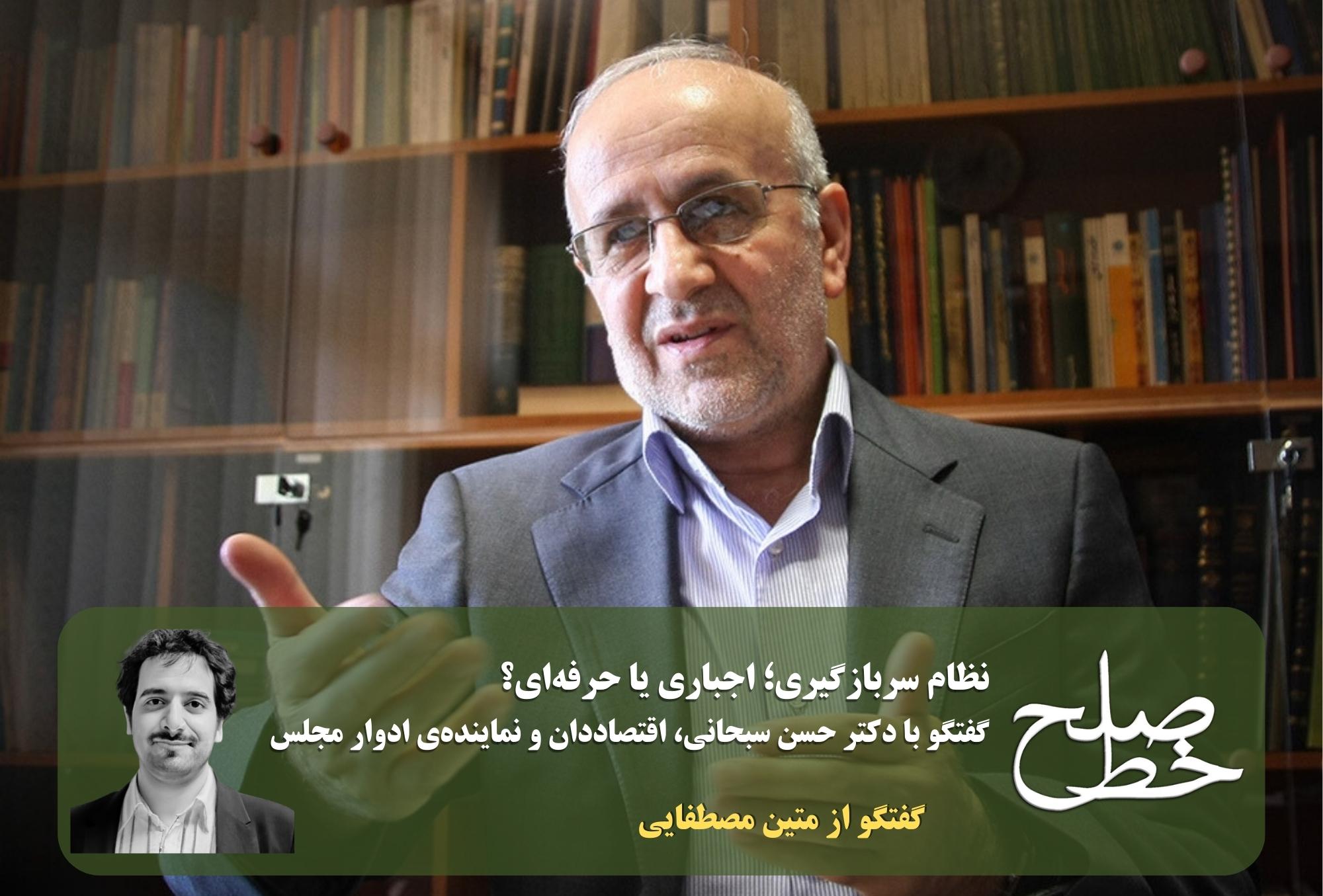گفتگو با حسن سبحانی، اقتصاددان و نماینده‌ی ادوار مجلس پیرامون نظام سربازگیری/ متین مصطفایی