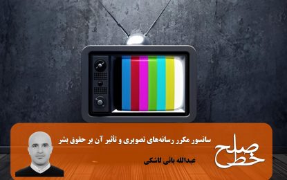 سانسور مکرر رسانه‌های تصویری و تأثیر آن بر حقوق بشر/ عبدالله بائی لاشکی