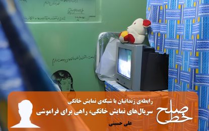 سریال‌های نمایش خانگی، راهی برای فراموشی/ علی حسینی
