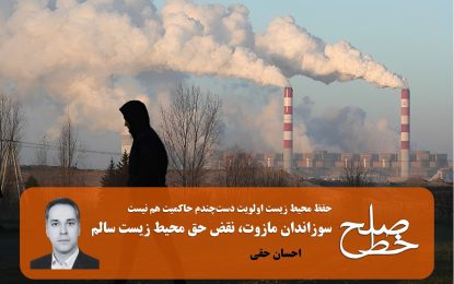 سوزاندان مازوت، نقض حق محیط زیست سالم/ احسان حقی