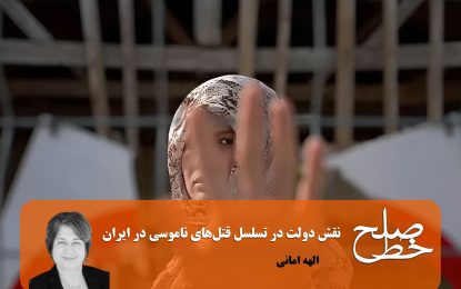 نقش دولت در تسلسل قتل‌های ناموسی در ایران/ الهه امانی