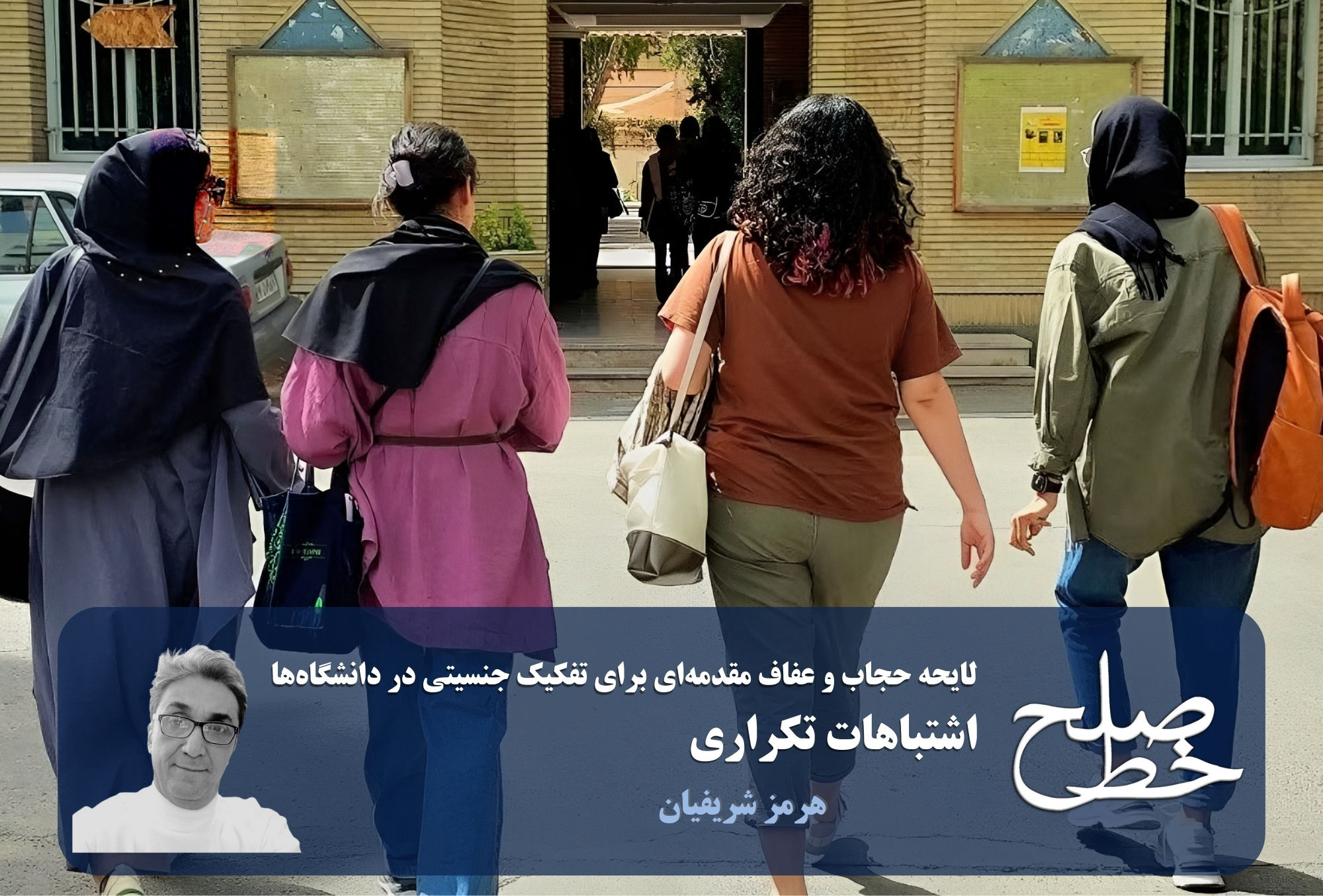 لایحه حجاب و عفاف مقدمه‌ای برای تفکیک جنسیتی در دانشگاه‌ها/ هرمز شریفیان