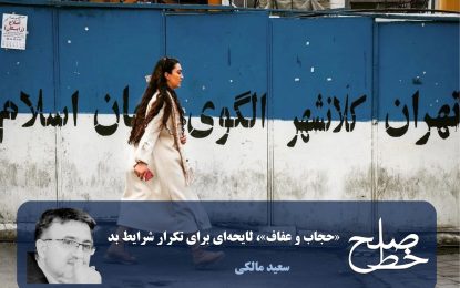 «حجاب و عفاف»، لایحه‌ای برای تکرار شرایط بد/ سعید مالکی