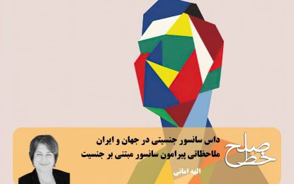 داس سانسور جنسیتی در جهان و ایران/ الهه امانی
