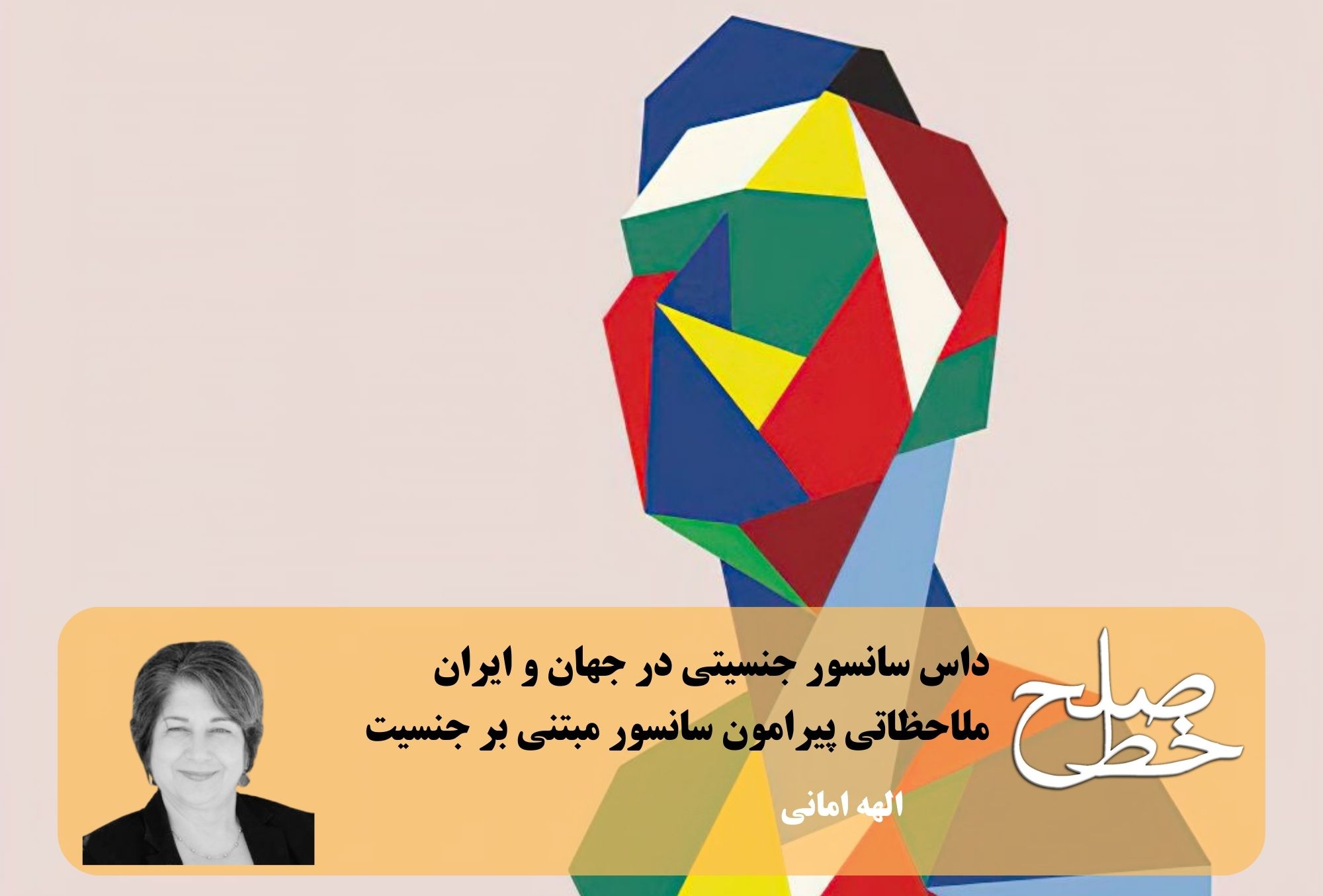 داس سانسور جنسیتی در جهان و ایران/ الهه امانی