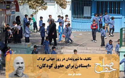«ایستادن برای حقوق کودکان»/ حامد فرمند