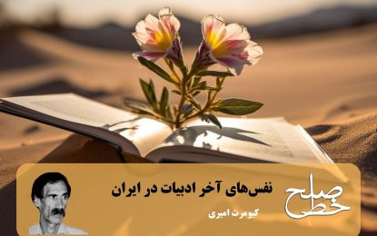 نفس‌های آخر ادبیات در ایران/ کیومرث امیری