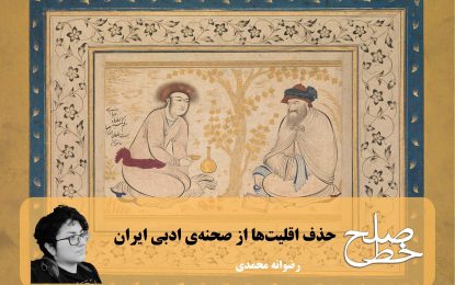 حذف اقلیت‌ها از صحنه‌ی ادبی ایران/ رضوانه محمدی