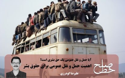 اهمیت حمل و نقل عمومی برای حقوق بشر/ علیرضا گودرزی