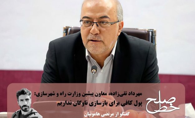 گفتگو با مهرداد تقی‌زاده، معاون پیشین وزارت راه و شهرسازی/ مرتضی هامونیان