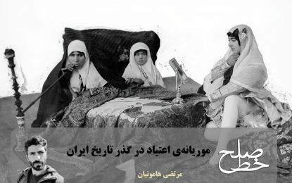 موریانه‌ی اعتیاد در گذر تاریخ ایران/ مرتضی هامونیان