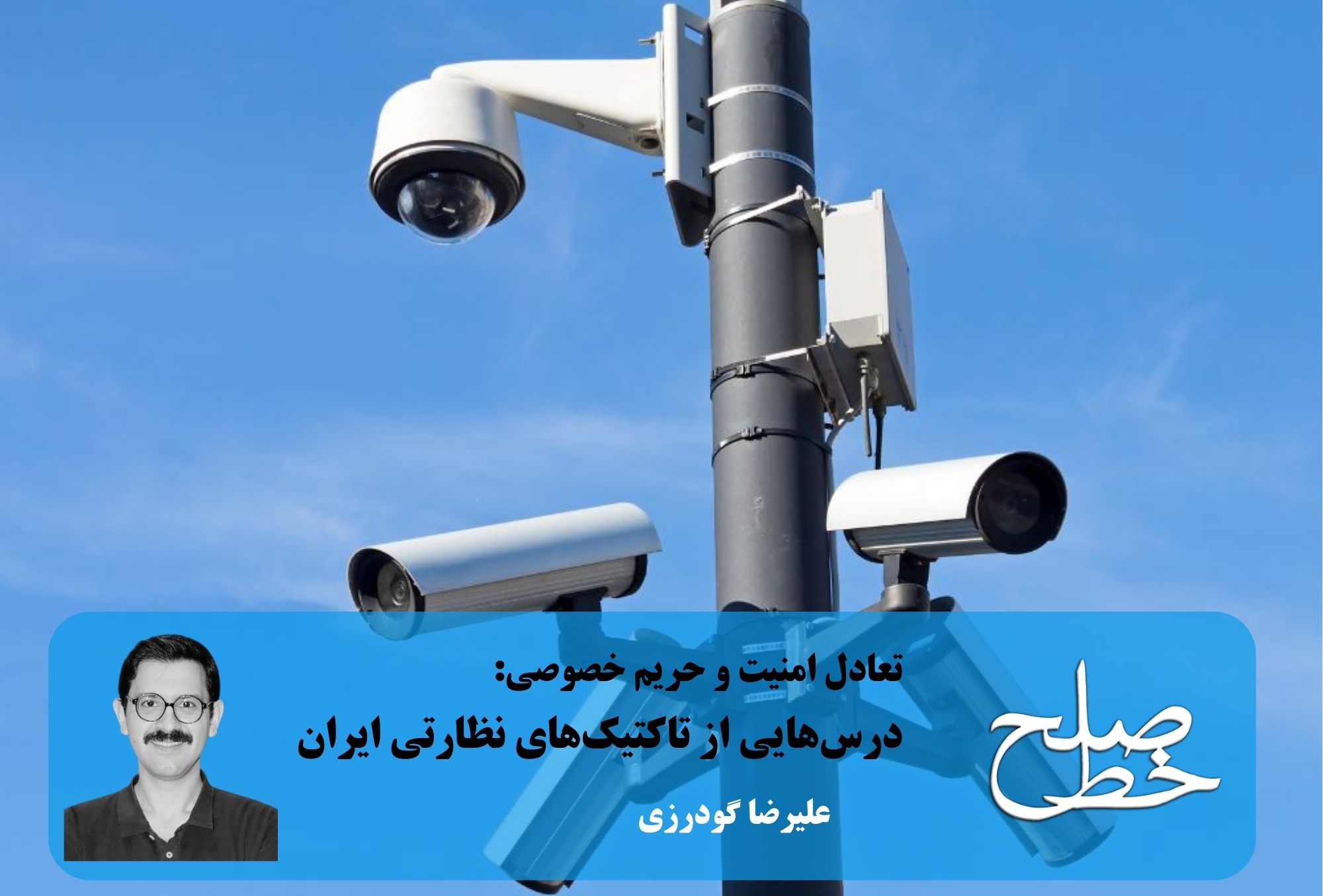 تعادل امنیت و حریم خصوصی: درس‌هایی از تاکتیک‌های نظارتی ایران/ علیرضا گودرزی