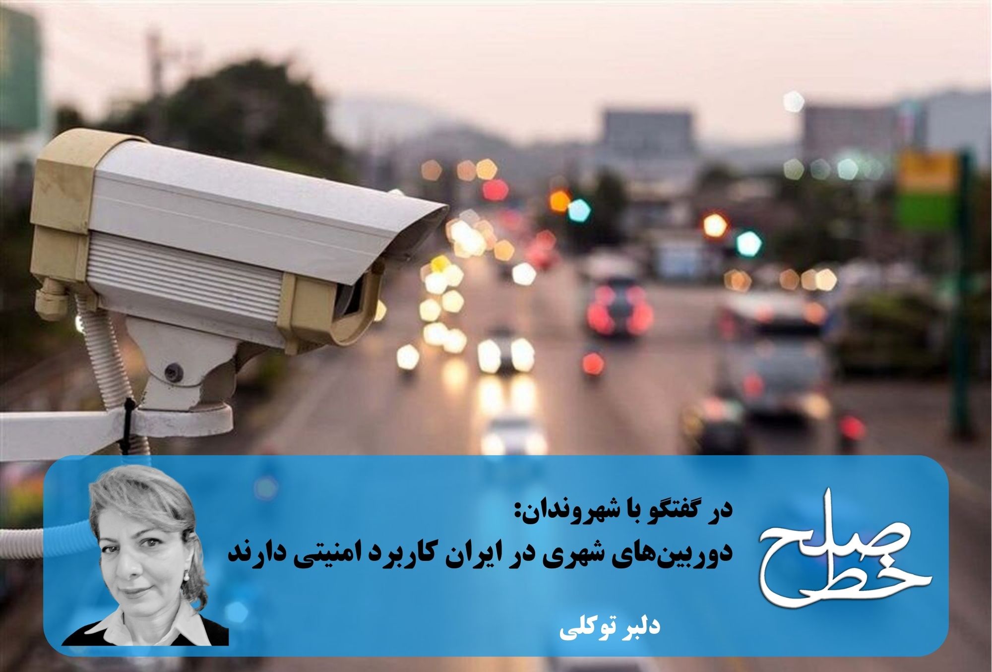 دوربین‌های شهری در ایران کاربرد امنیتی دارند/ دلبر توکلی