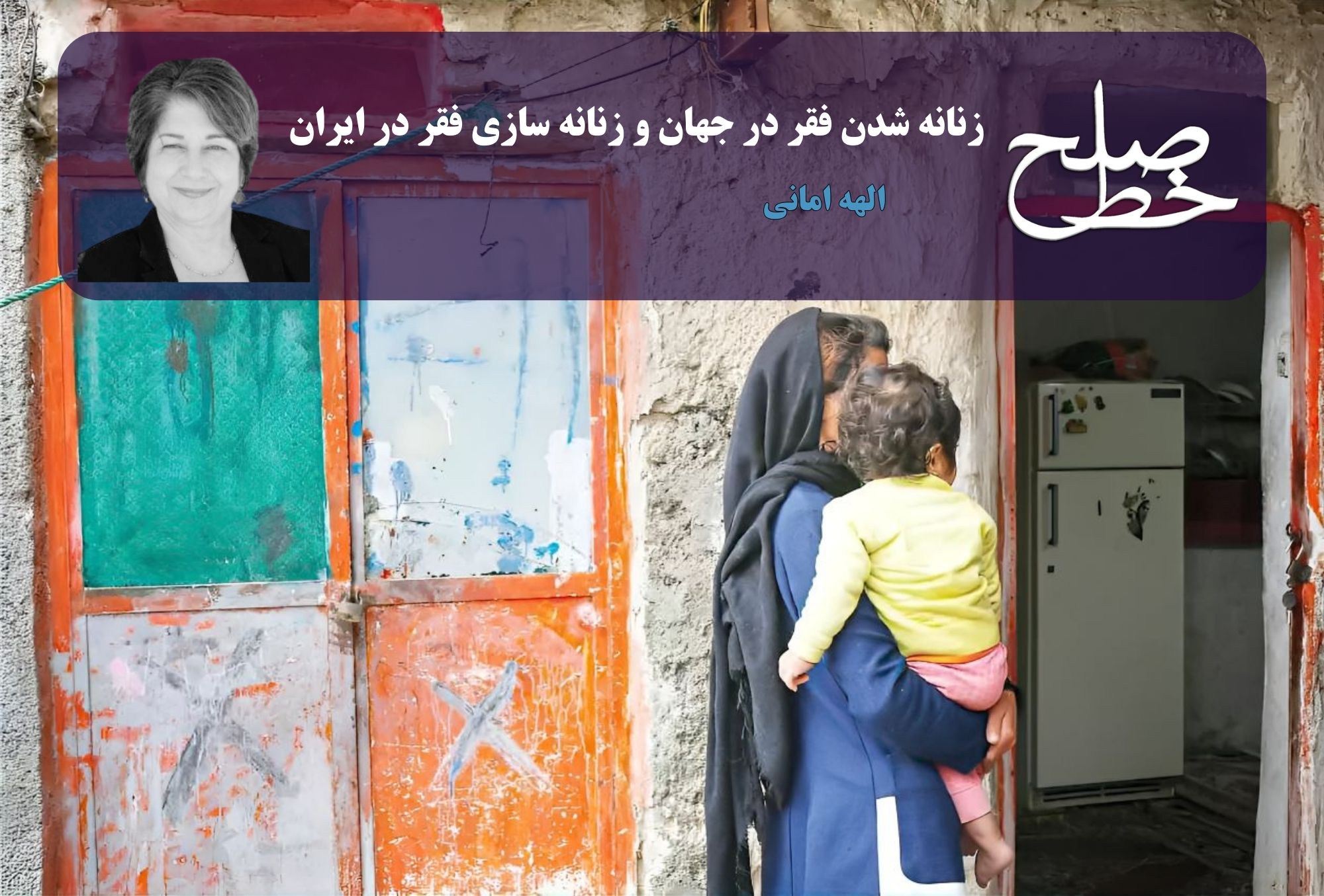 زنانه شدن فقر در جهان و زنانه‌سازی فقر در ایران/ الهه امانی