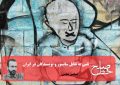 نقبی به تقابل سانسور و نویسندگان در ایران/ بنیامین عباسی