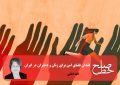 فقدان فضای امن برای زنان و دختران در ایران/ الهه امانی