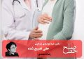 پایان خودخواسته‌ی بارداری؛ حقی تضییع شده/ رضوانه محمدی