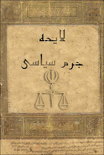 لایحه-جرم-سیاسی