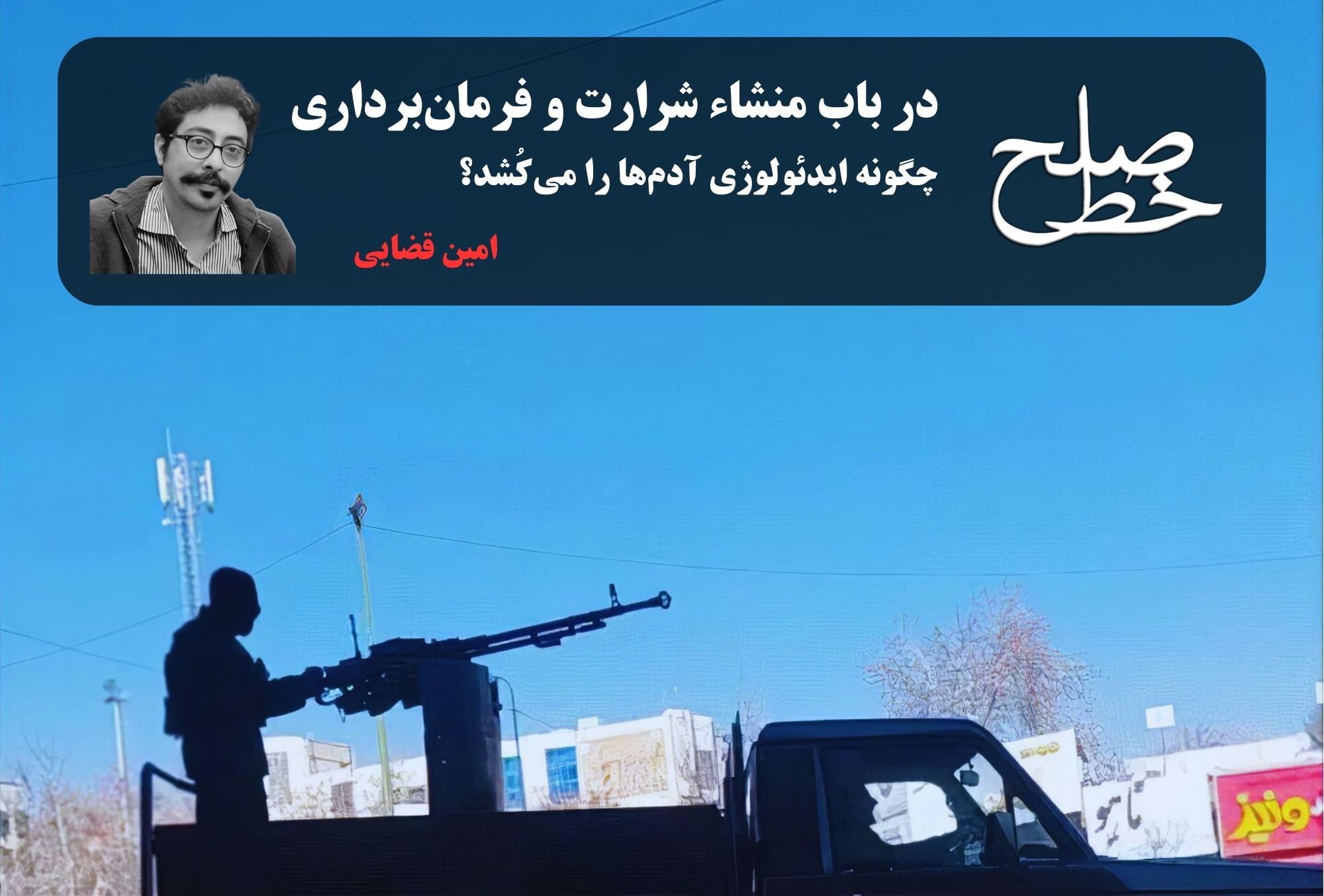 در باب منشائ شرارت و فرمانبرداری/ امین قضایی