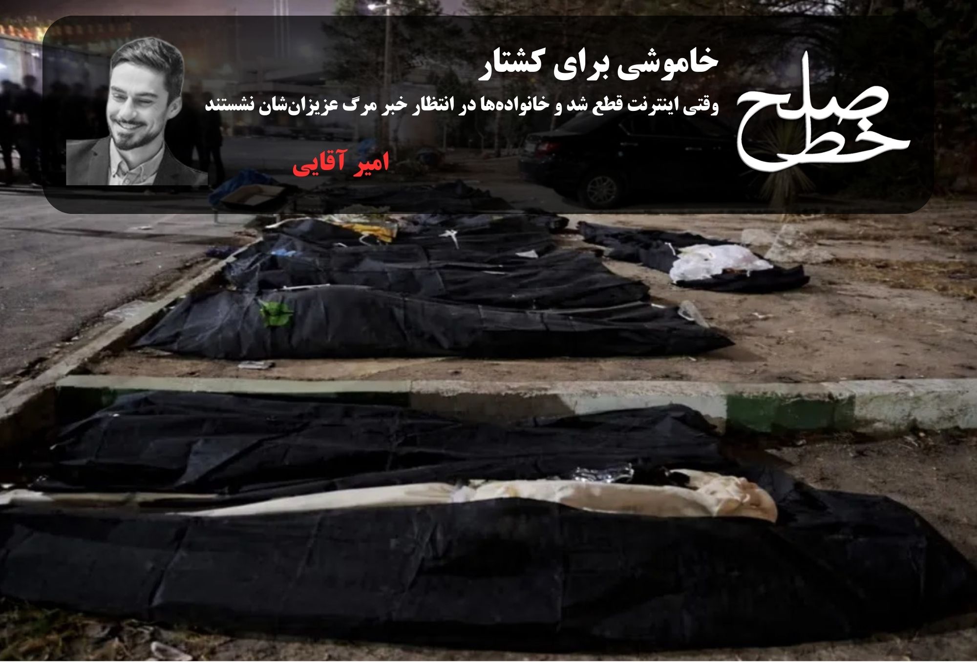 خاموشی برای کشتار/ امیر آقایی