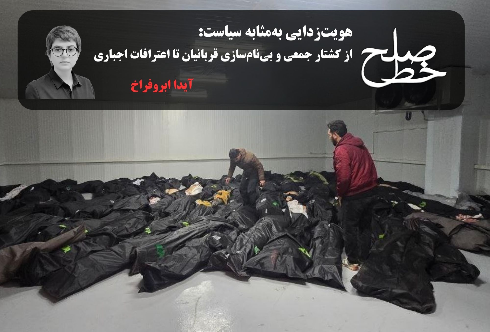 هویتزدایی بهمثابه سیاست/ آیدا ابروفراخ