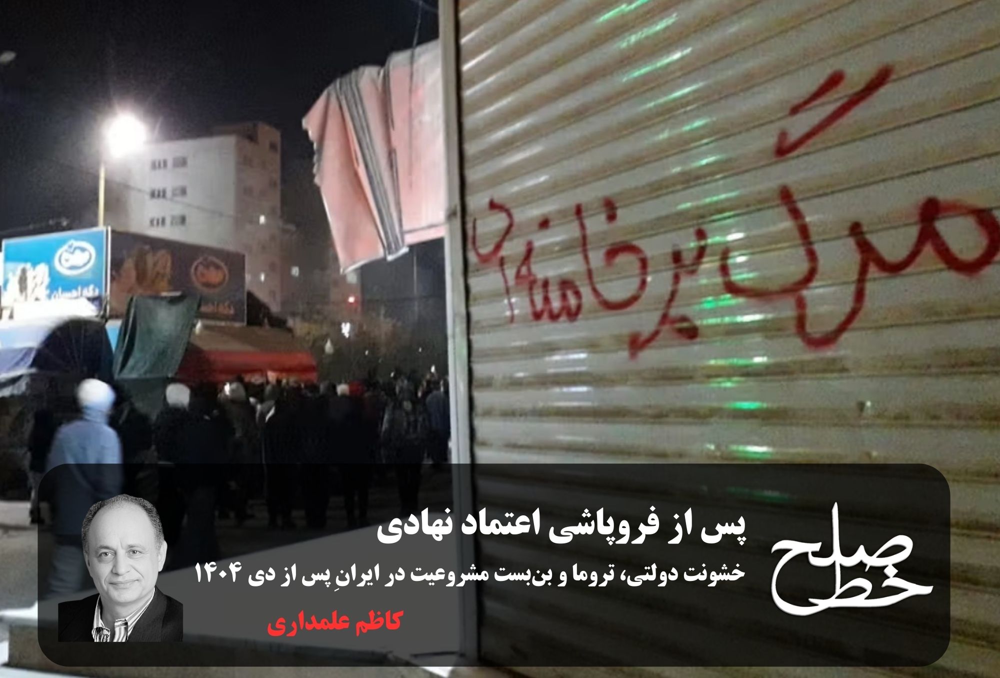 پس از فروپاشی اعتماد نهادی/ کاظم علمداری