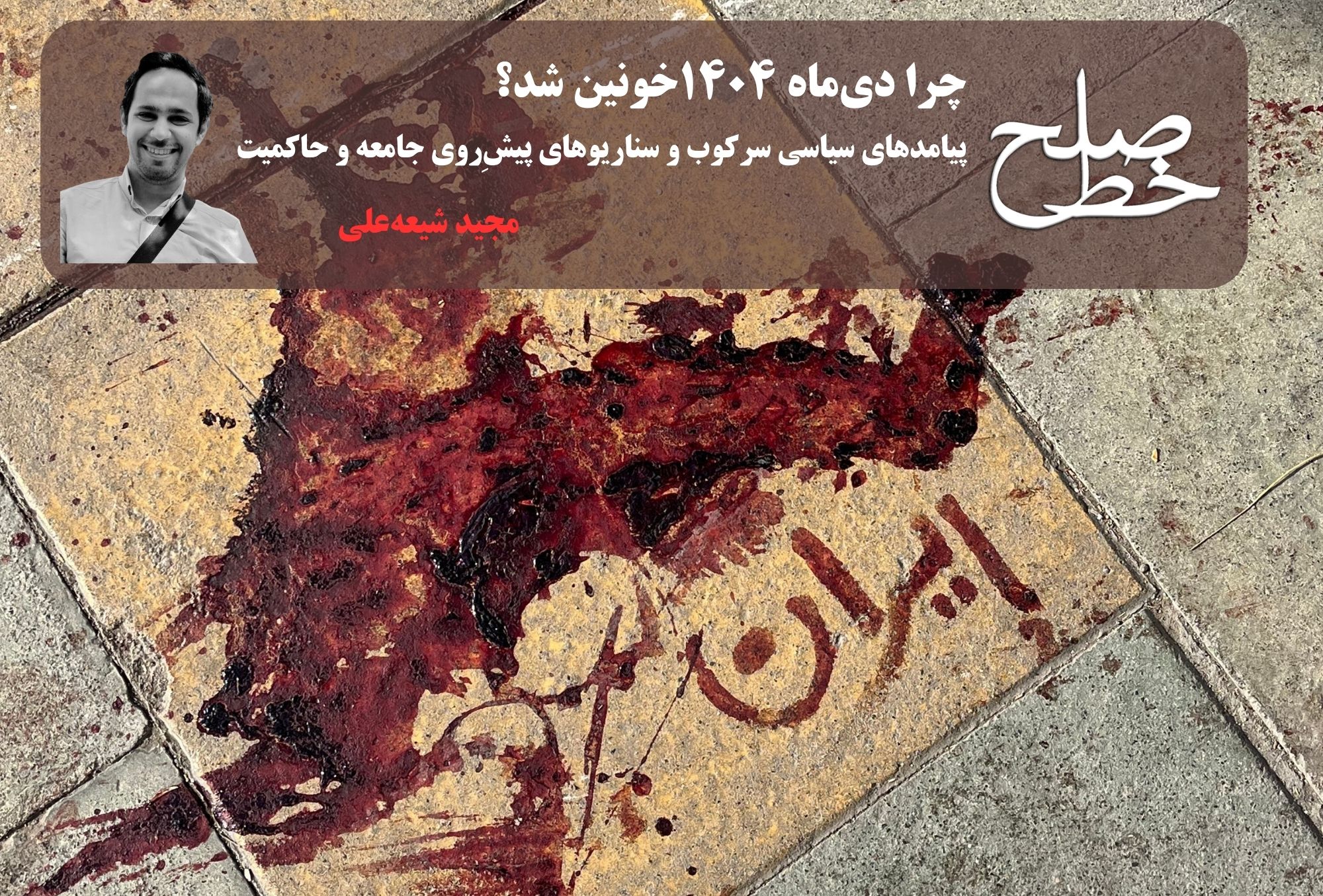 چرا دی‌ماه ۱۴۰۴خونین شد؟/ مجید شیعه‌علی