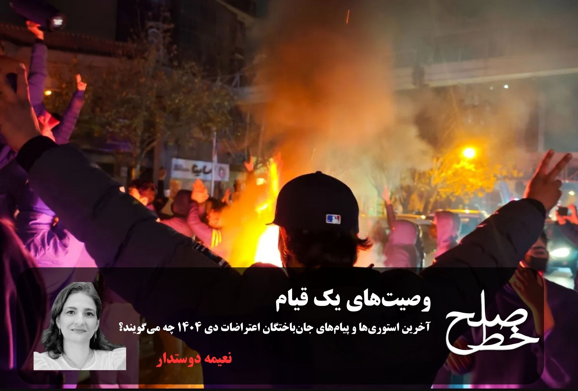 وصیت‌های یک قیام/ نعیمه دوستدار