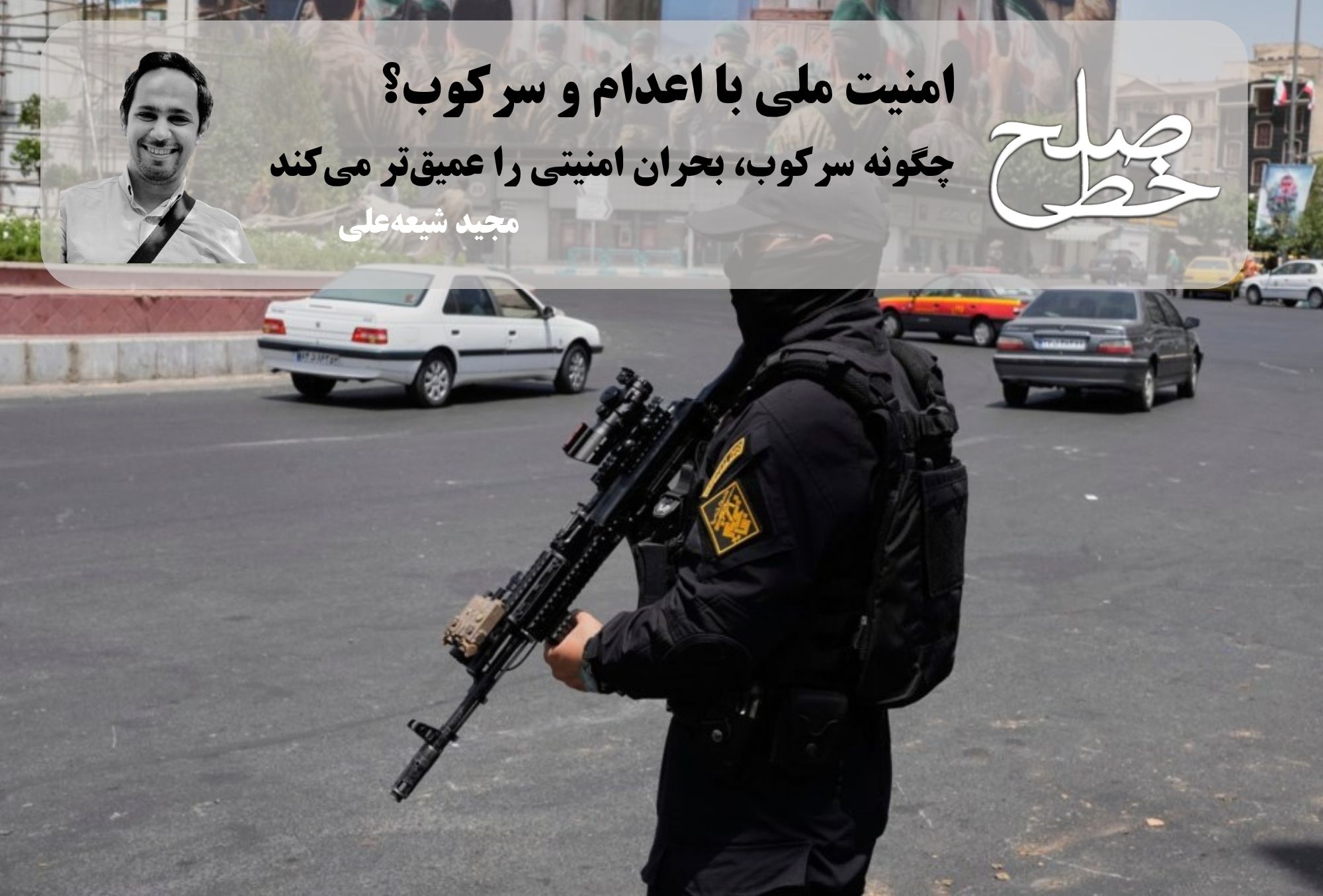 امنیت ملی با اعدام و سرکوب؟/ مجید شیعهعلی