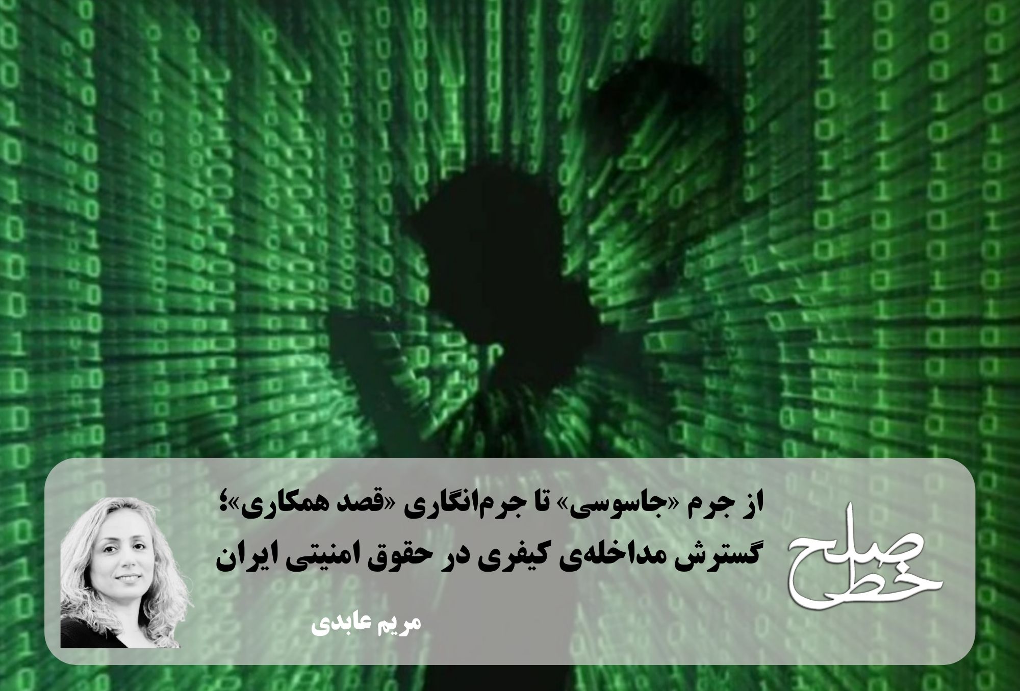 از جرم «جاسوسی» تا جرم‌انگاری «قصد همکاری»/ مریم عابدی