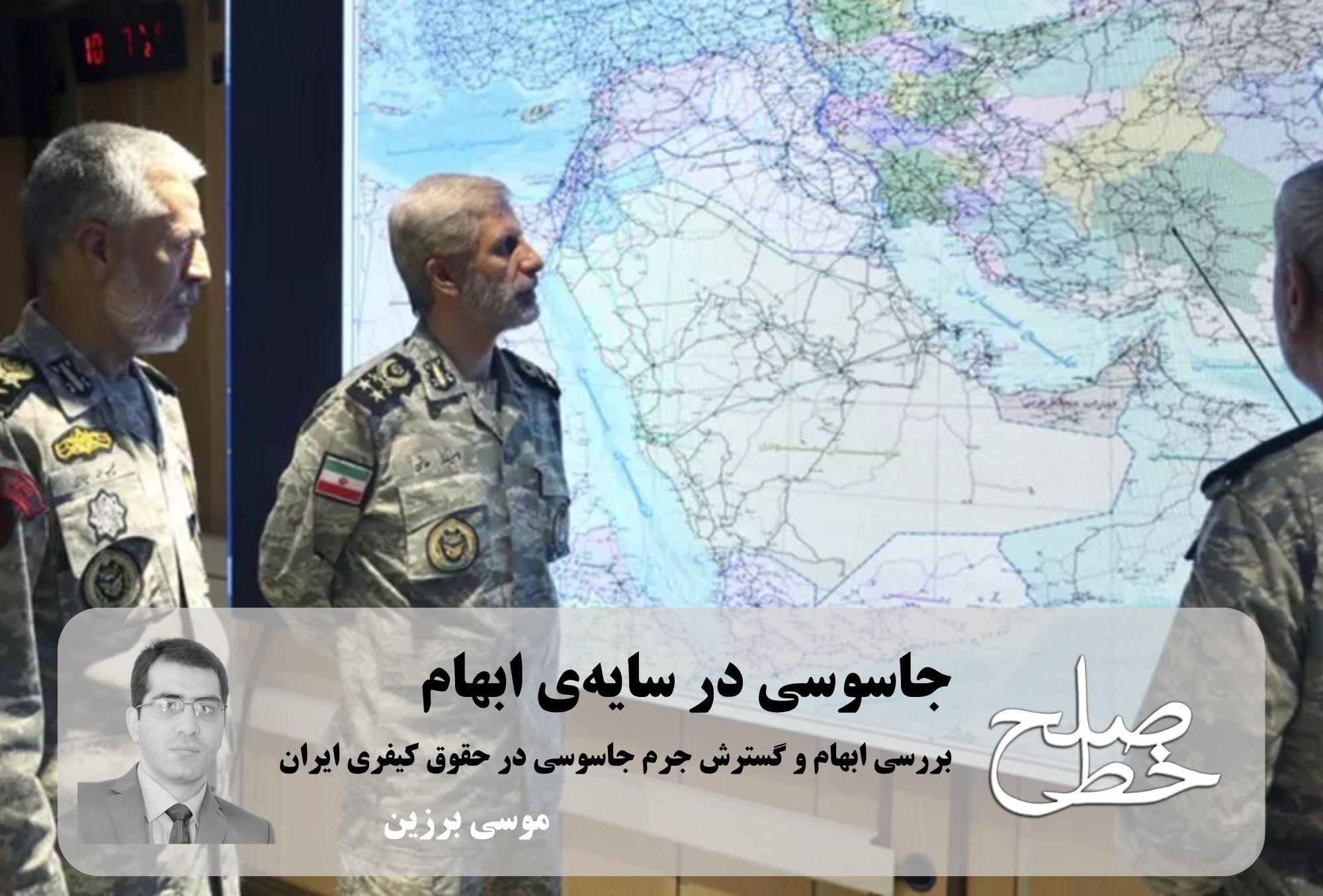 بررسی ابهام و گسترش جرم جاسوسی در حقوق کیفری ایران/ موسی برزین