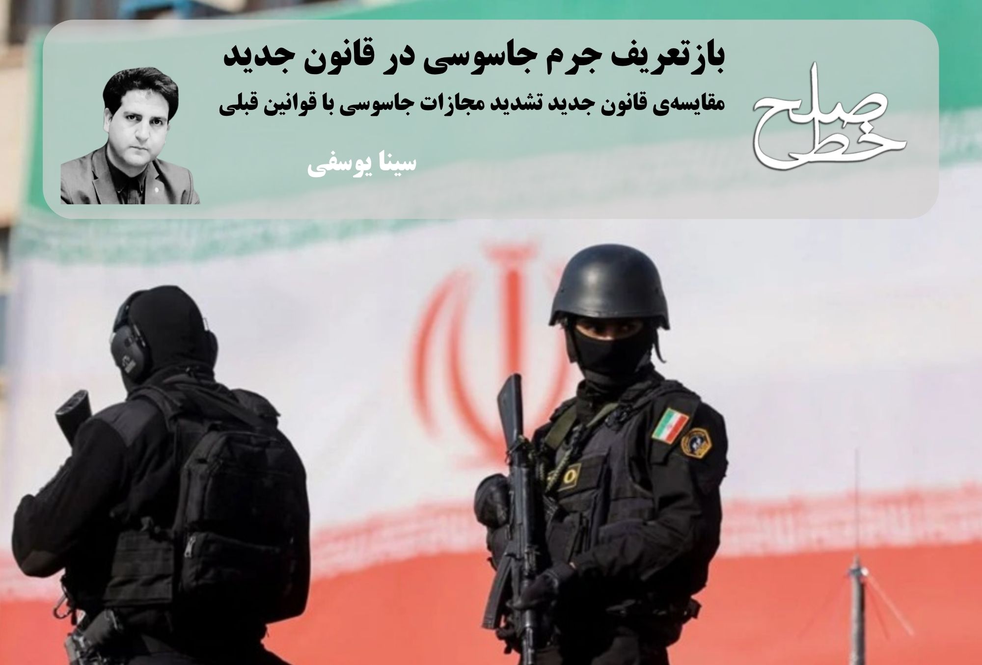 مقایسه‌ی قانون جدید تشدید مجازات جاسوسی با قوانین قبلی/ سینا یوسفی