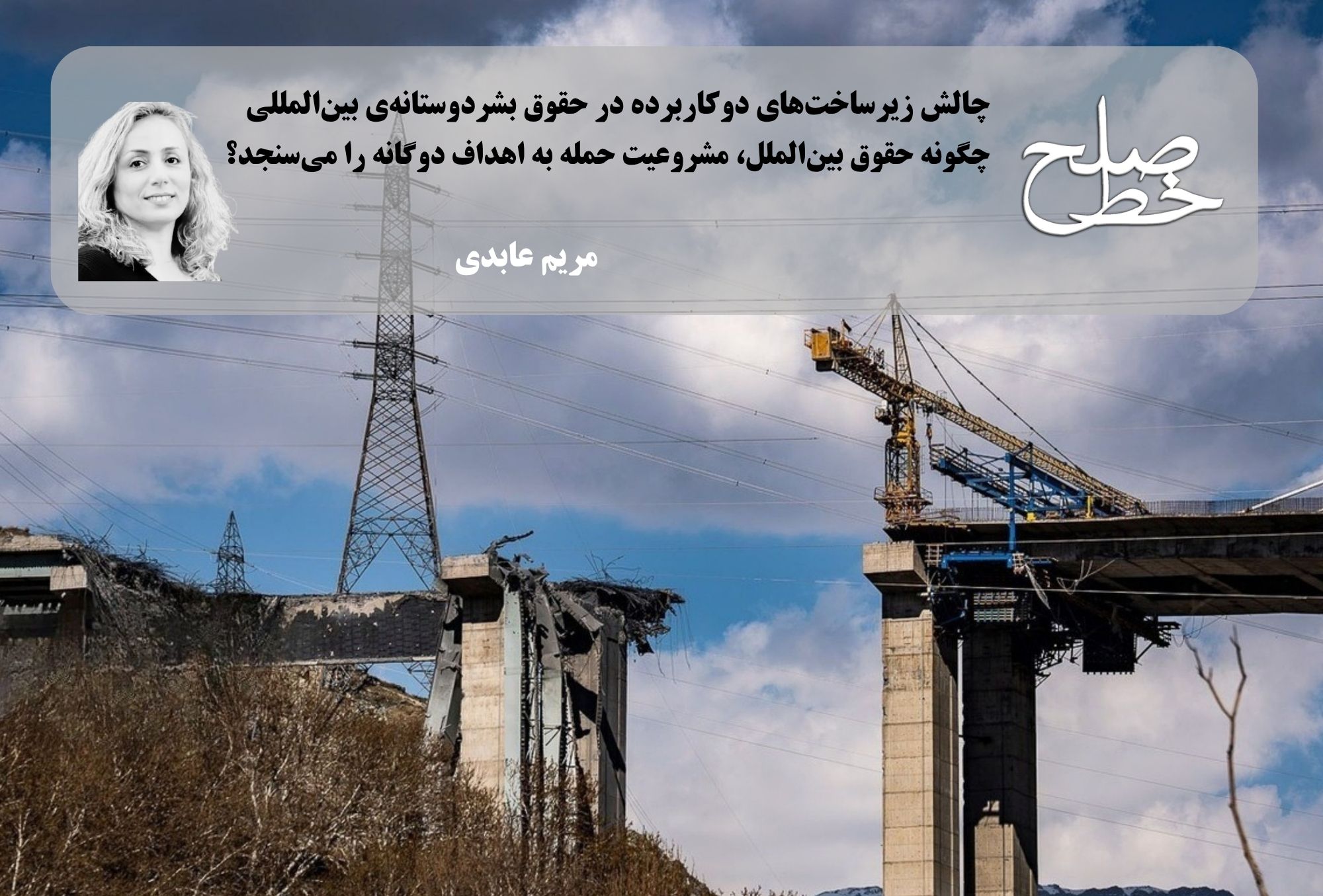 چگونه حقوق بین‌الملل مشروعیت حمله به اهداف دوگانه را می‌سنجد؟/ مریم عابدی