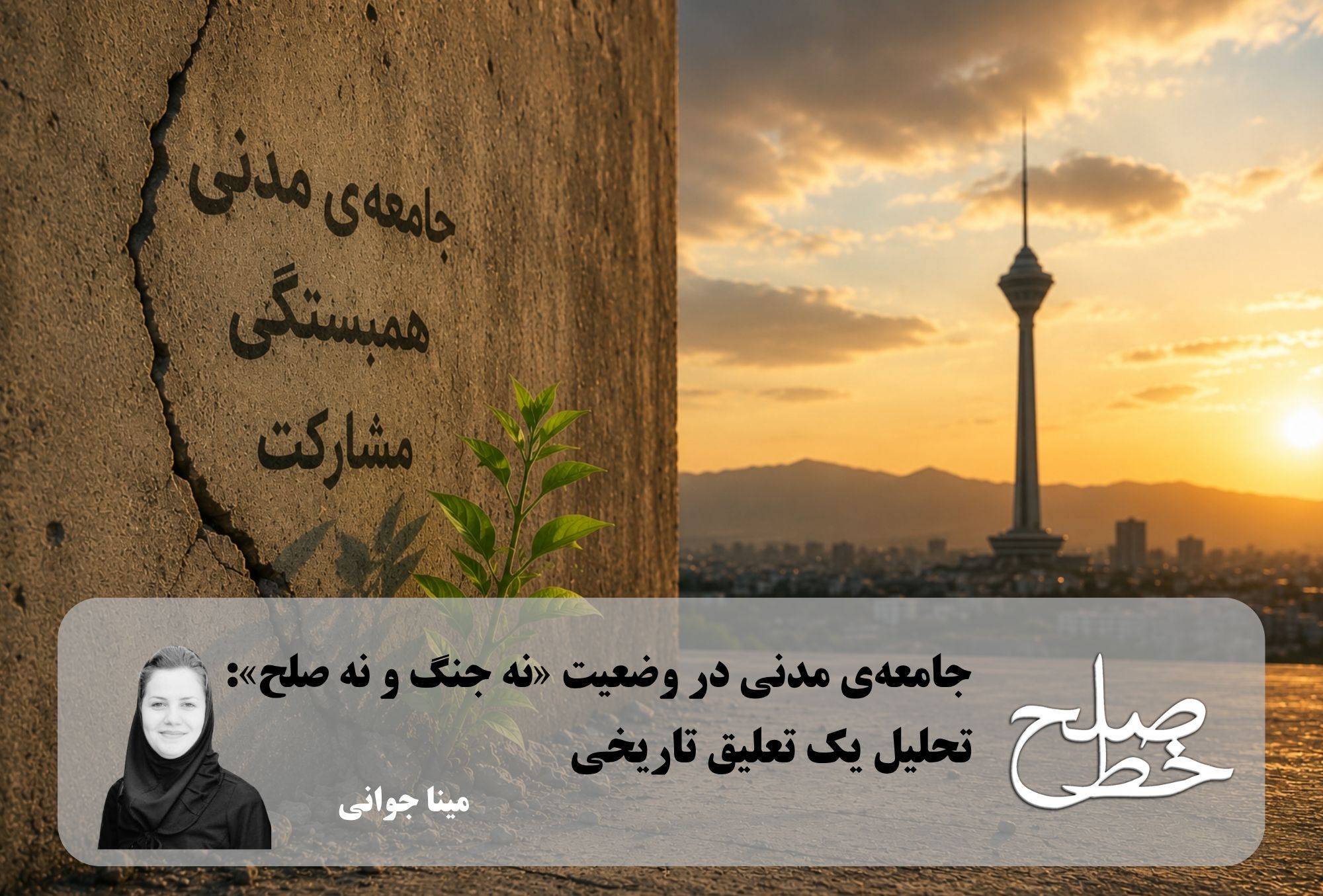 جامعه‌ی مدنی در وضعیت «نه جنگ و نه صلح»: تحلیل یک تعلیق تاریخی/ مینا جوانی