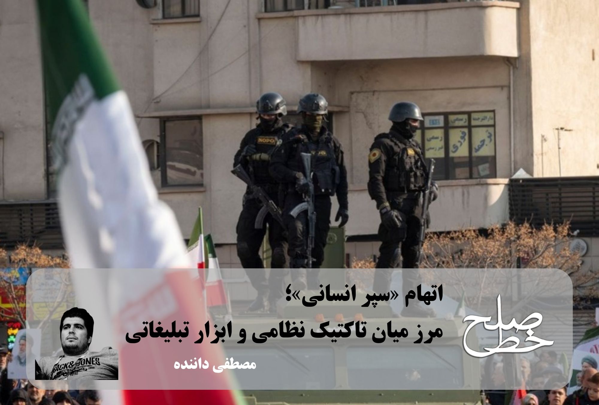 اتهام «سپر انسانی»؛ مرز میان تاکتیک نظامی و ابزار تبلیغاتی/ مصطفی داننده