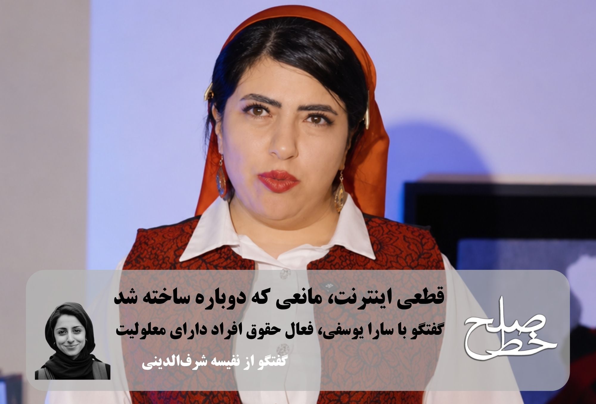 گفتگو با سارا یوسفی، فعال حقوق افراد دارای معلولیت درباره‌ی قطعی اینترنت در زمان جنگ/ نفیسه شرف‌الدینی