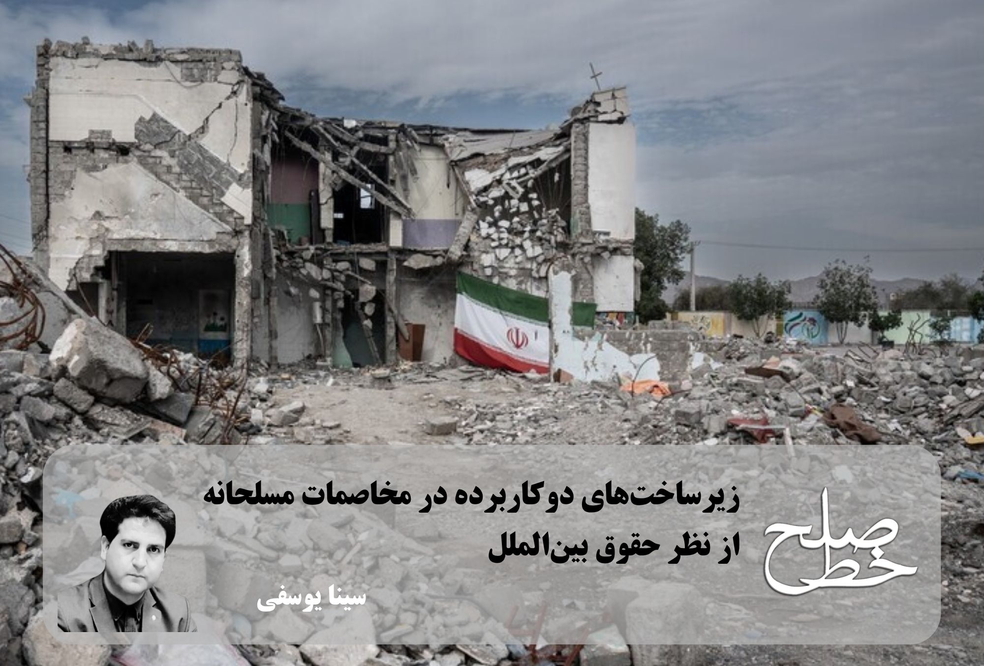 زیرساخت‌های دوکاربرده در مخاصمات مسلحانه از نظر حقوق بین‌الملل/ سینا یوسفی