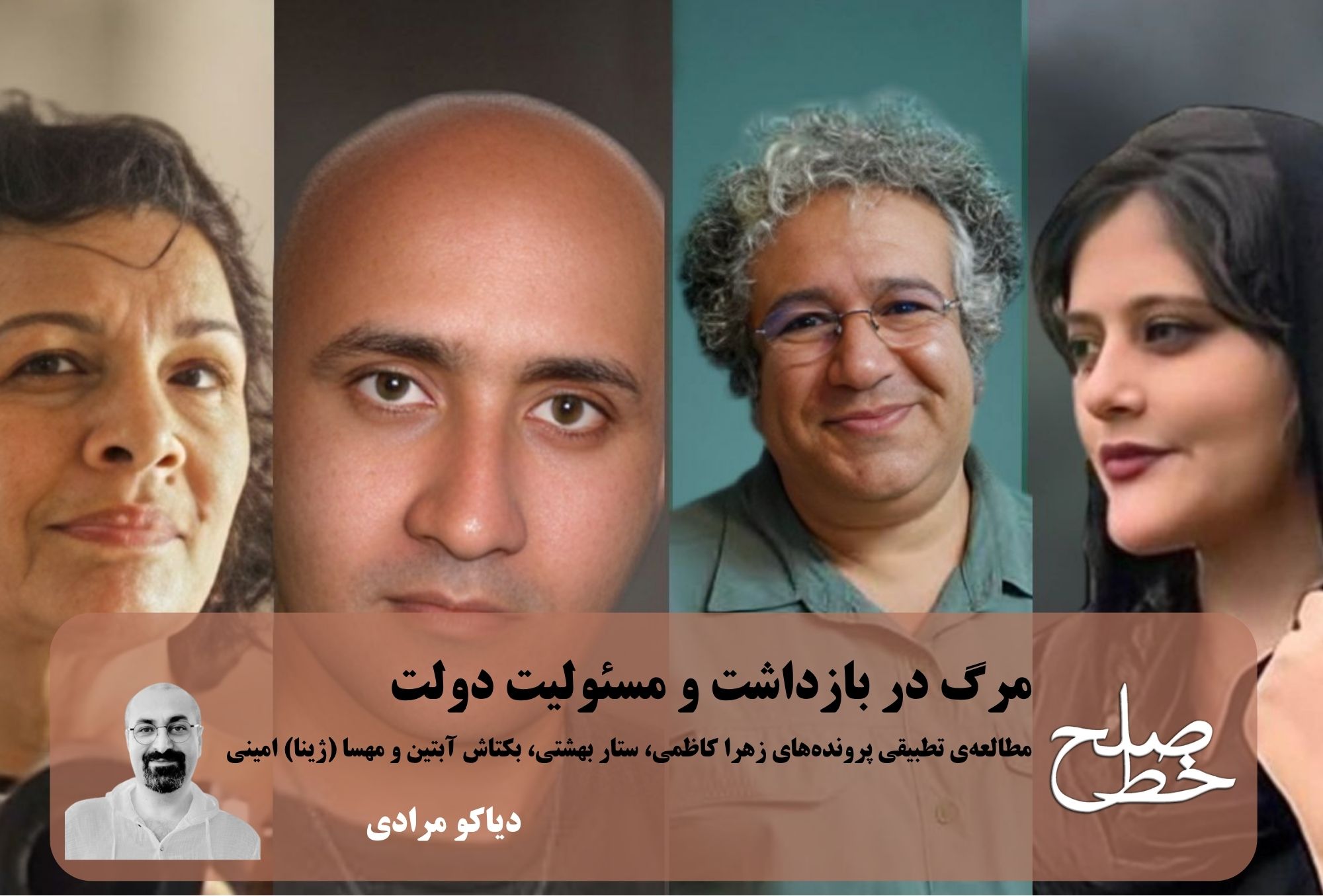 مرگ در بازداشت و مسئولیت دولت/ دیاکو مرادی