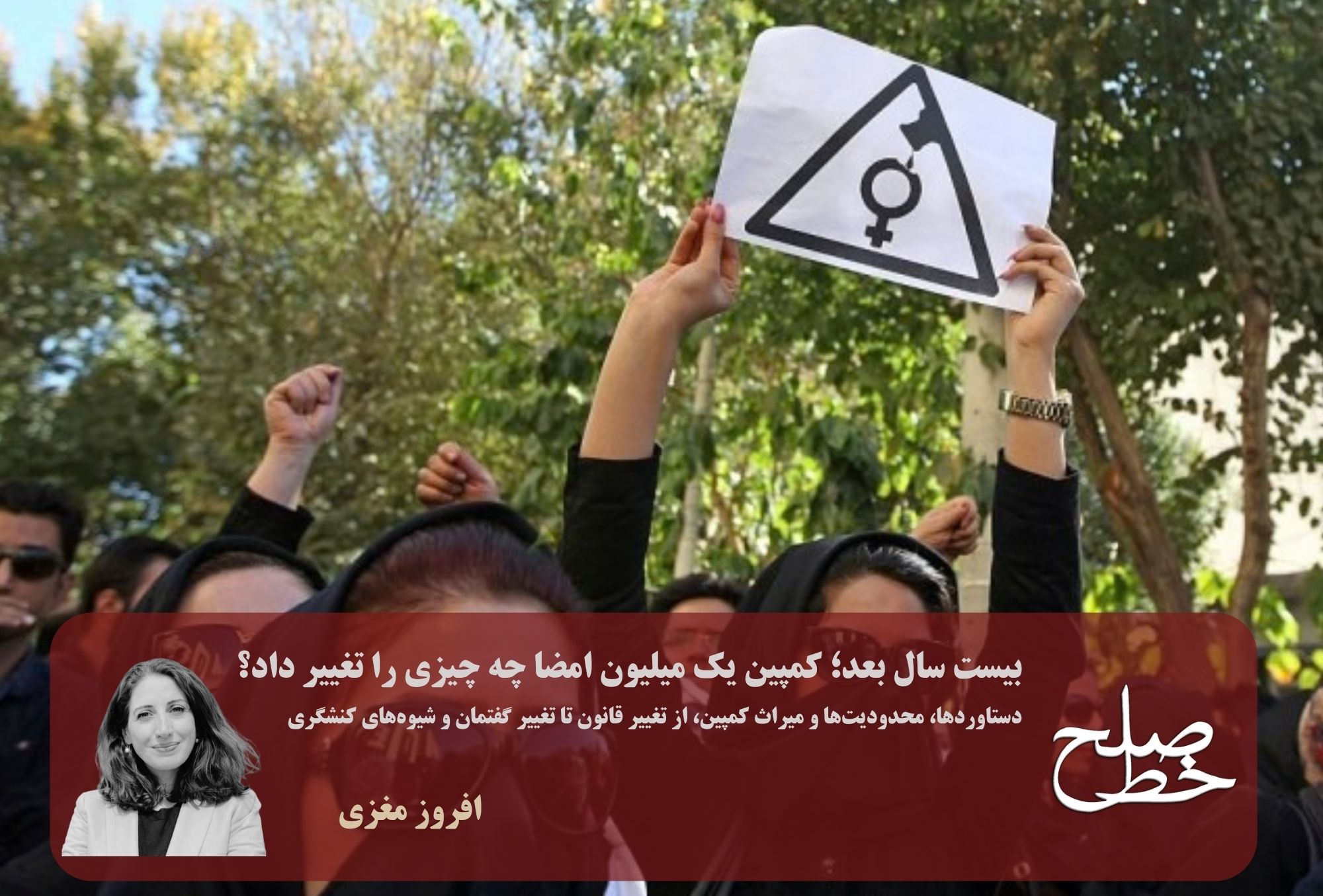 بیست سال بعد؛ کمپین یک میلیون امضا چه چیزی را تغییر داد؟/ افروز مغزی