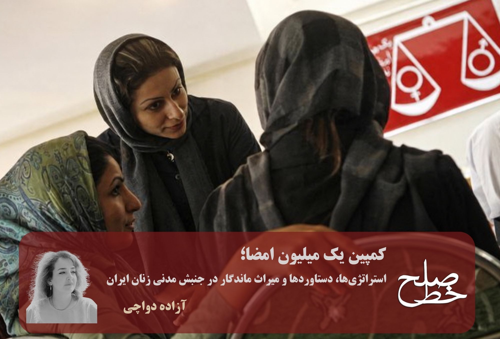 کمپین یک میلیون امضا؛ استراتژی‌ها، دستاوردها و میراث ماندگار در جنبش مدنی زنان ایران/ آزاده دواچی