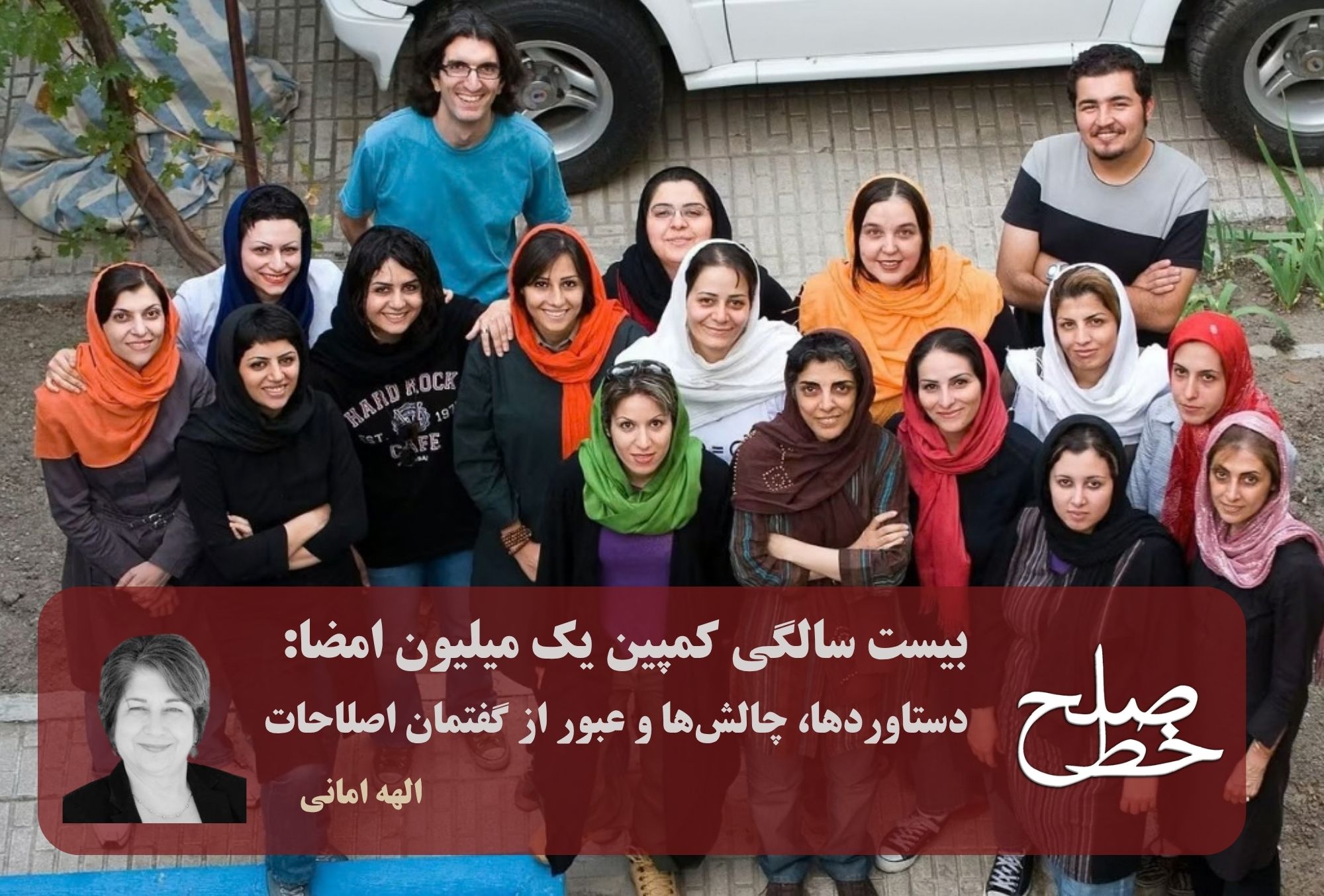 بیست سالگی کمپین یک میلیون امضا: دستاوردها، چالشها و عبور از گفتمان اصلاحات/ الهه امانی