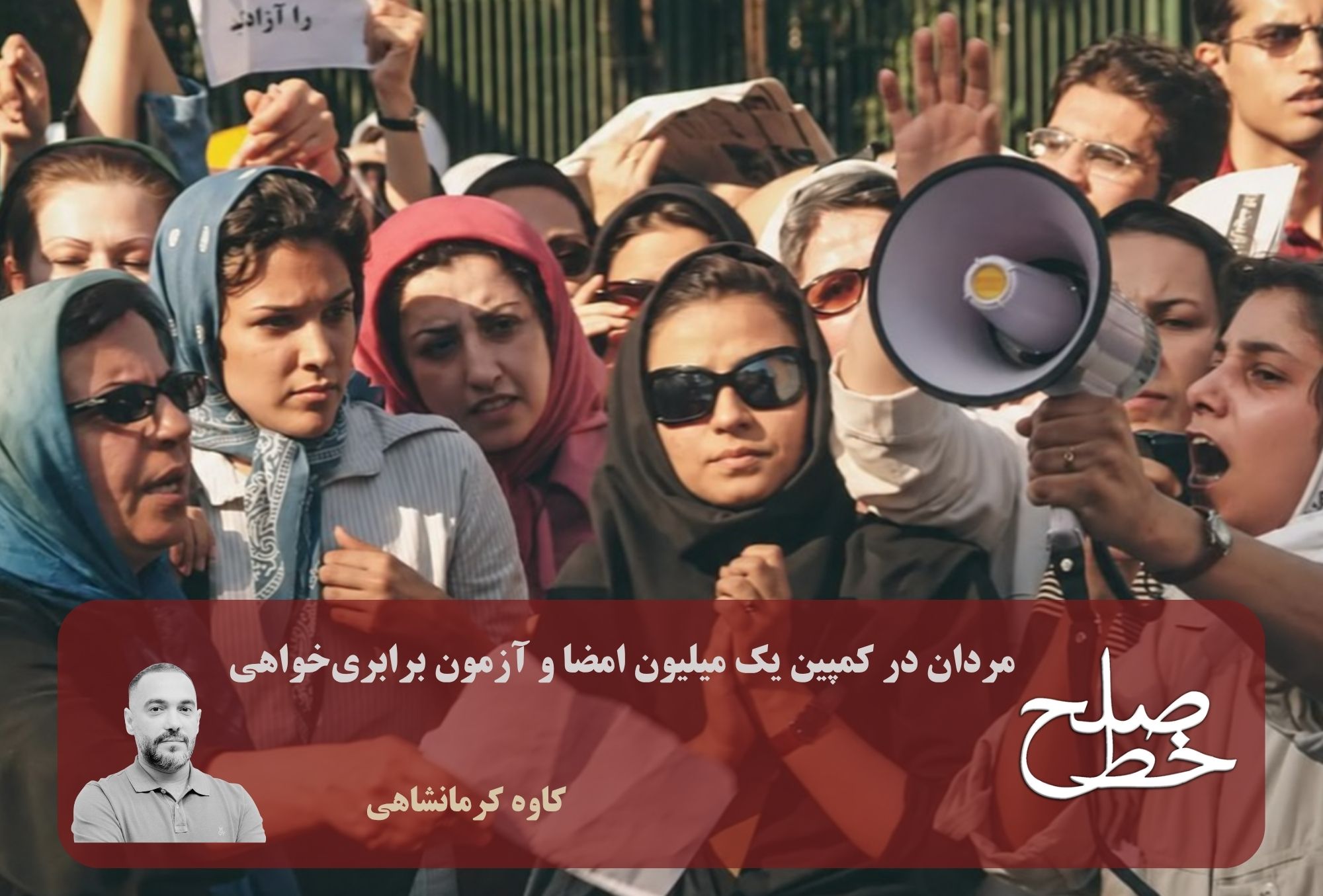 مردان در کمپین یک میلیون امضا و آزمون برابریخواهی/ کاوه کرمانشاهی