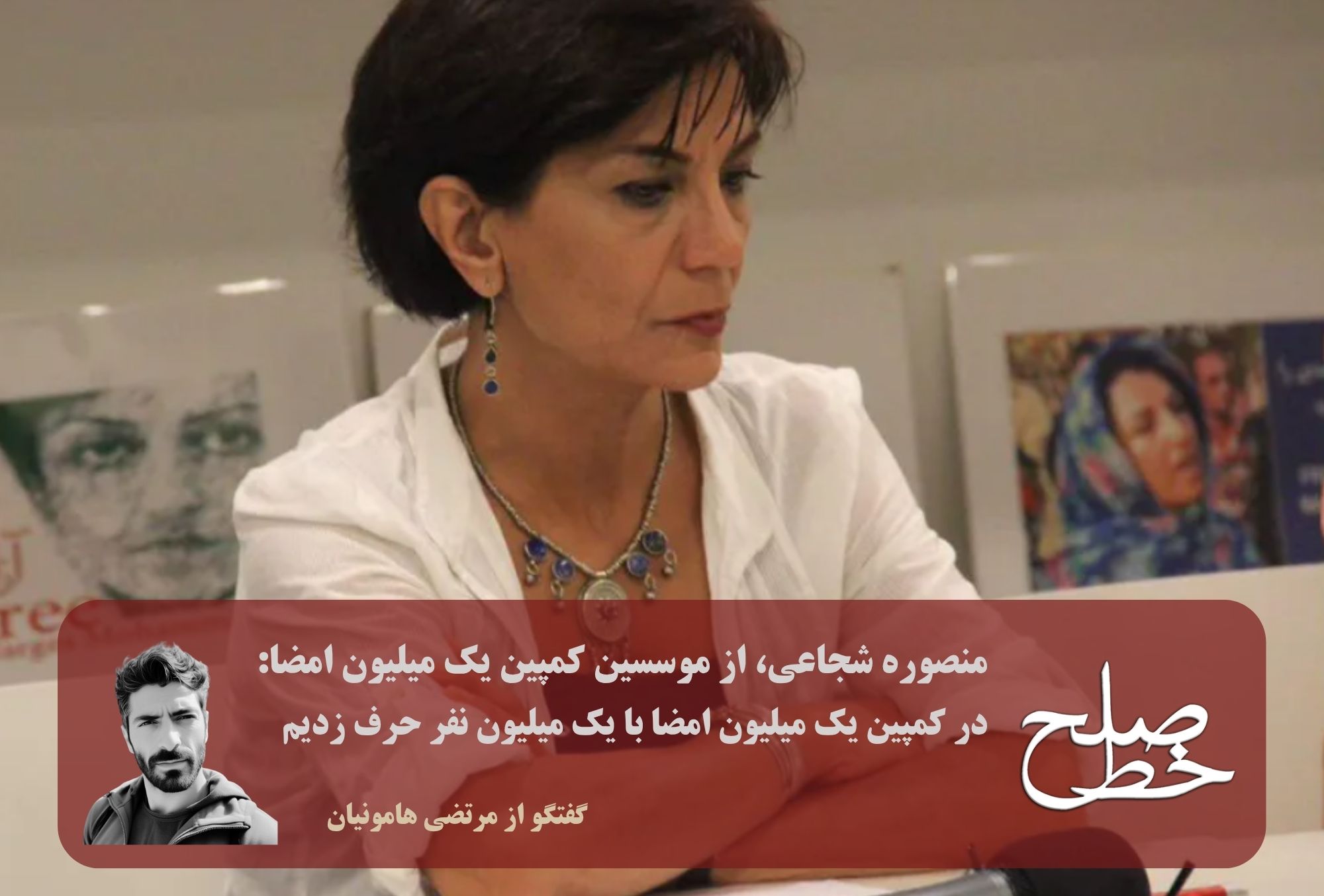 منصوره شجاعی: در کمپین یک میلیون امضا با یک میلیون نفر حرف زدیم/ مرتضی هامونیان