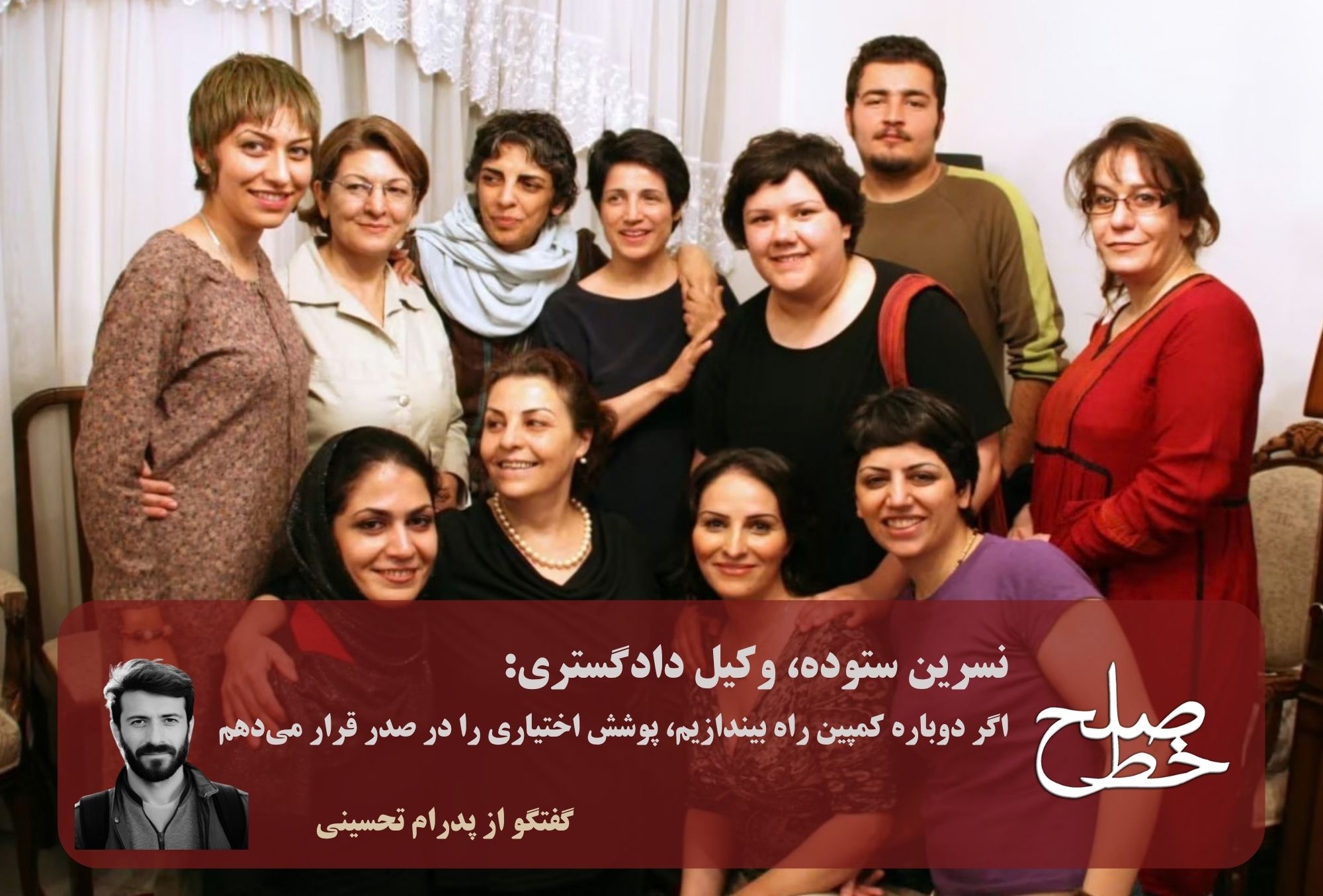 نسرین ستوده: اگر دوباره کمپین راه بیندازیم، پوشش اختیاری را در صدر قرار میدهم/ پدرام تحسینی